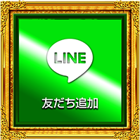 LINE友だち追加