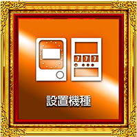 設置機種