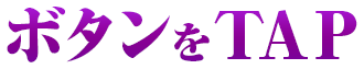 ボタンをTAP!